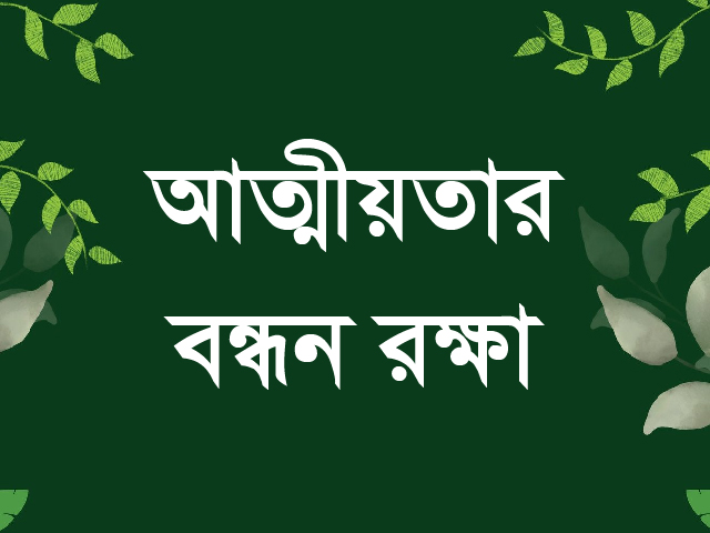 আত্মীয়তার বন্ধন রক্ষা