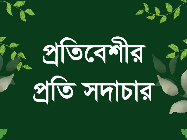 প্রতিবেশীর প্রতি সদাচার